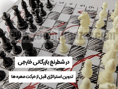 بازرگانی خارجی همانند شطرنج نیاز به استراتژی دارد
