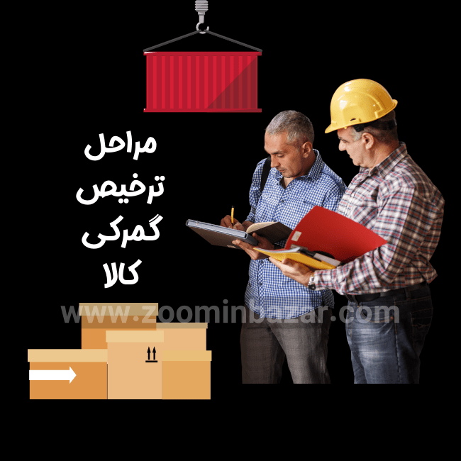 مراحل ترخیص گمرکی