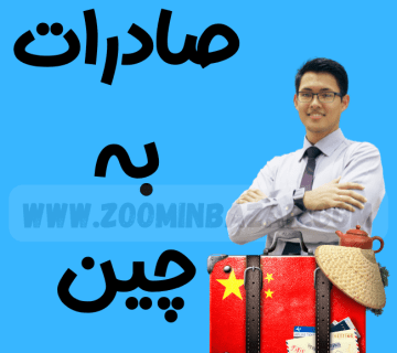 صادرات به چین