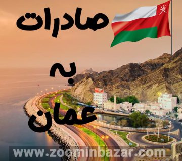 صادرات به عمان