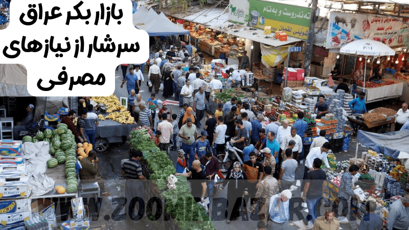 بازارهای پر مصرف عراق