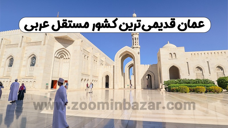عمان قدیمی ترین کشور عربی بستری مناسب برای صادرات