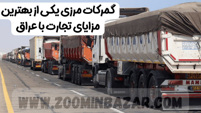 گمرکات مرزی ایران و عراق