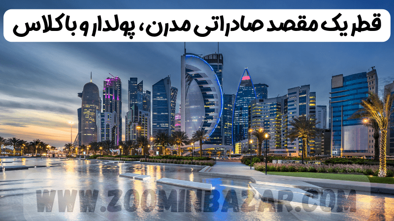 قطر یک مقصد صادراتی ثروتمند
