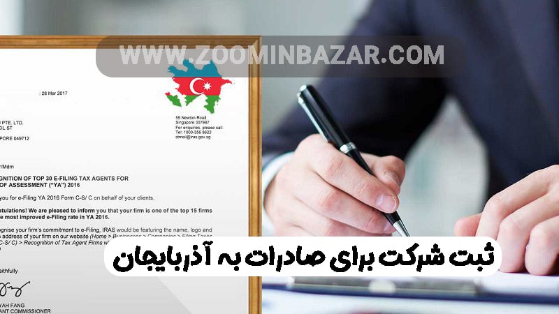 ثبت شرکت برای صادرات به آذربایجان