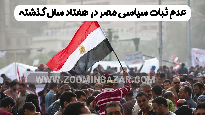 عدم ثبات سیاسی در هفتاد گذشته مصر