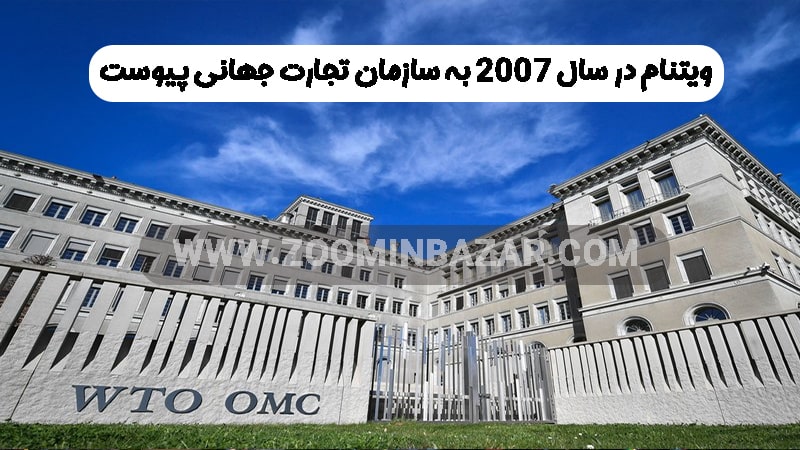 ویتنم در سال 2007 به سازمان تجارت جهانی پیوست