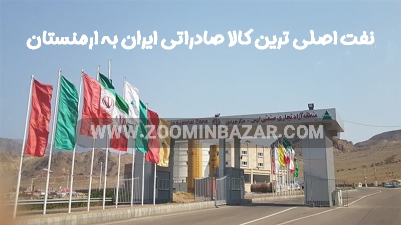 نفت اصلی ترین کالا صادراتی ایران به ارمنستان