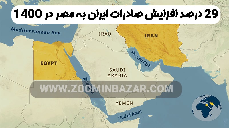 29 درصد افزایش صادرات ایران به مصر در 1400
