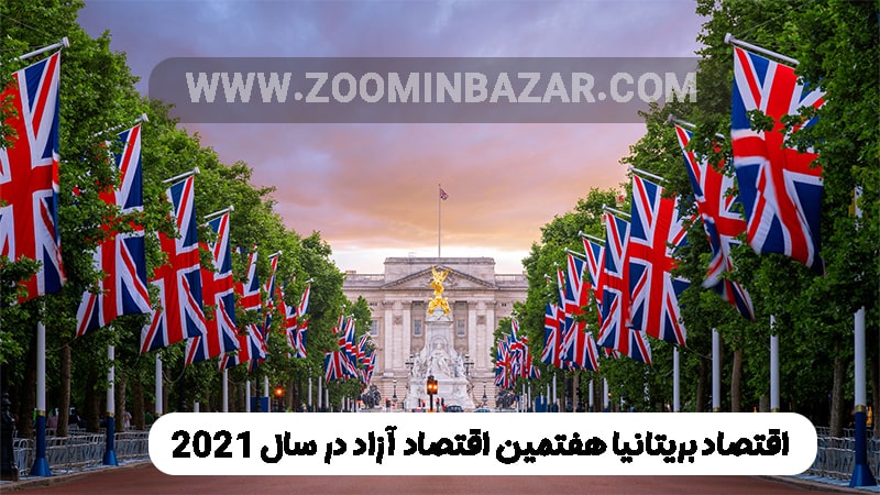 اقتصاد بریتانیا هفتمین اقتصاد آزاد در سال 2021