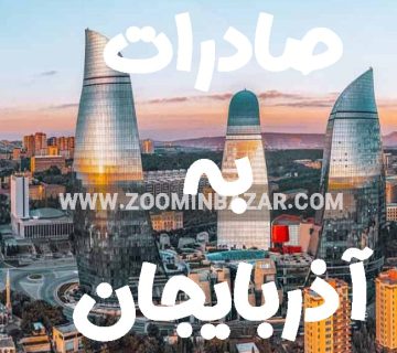 صادرات به آذربایجان | بررسی قوانین گمرکی واردات کالا آذربایجان