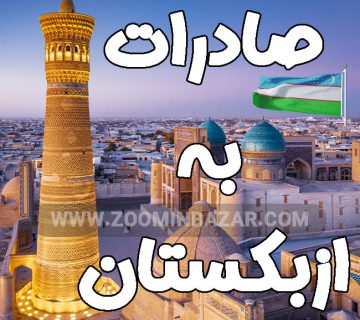 صادرات به ازبکستان | چالش ها، قوانین و کالاهای سودآور