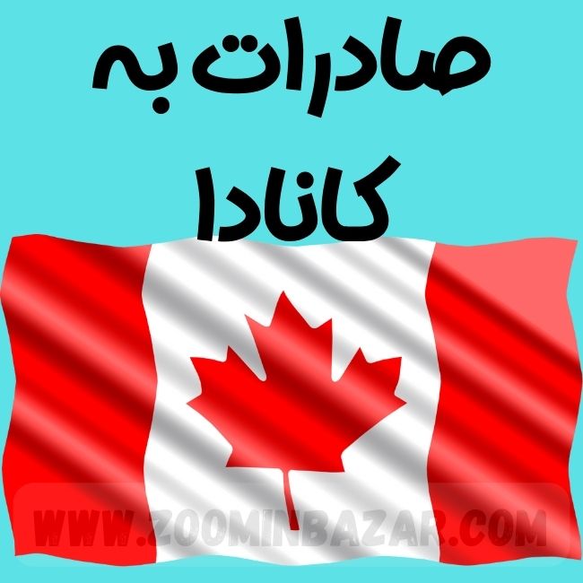 صادرات به کانادا