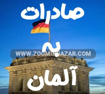 صادرات به آلمان