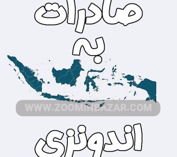 صادرات به اندونزی