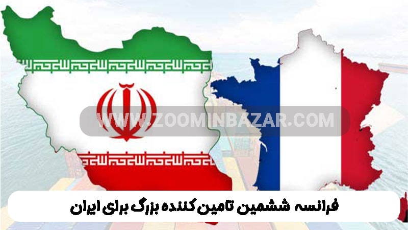 فرانسه ششمین تامین کننده بزرگ برای ایران