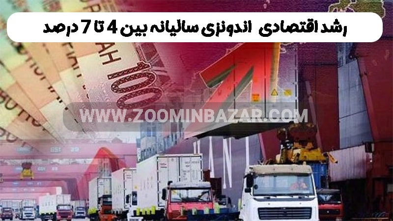 رشد اقتثادی اندونزی سالیانه بین 4 تا 7 درصد