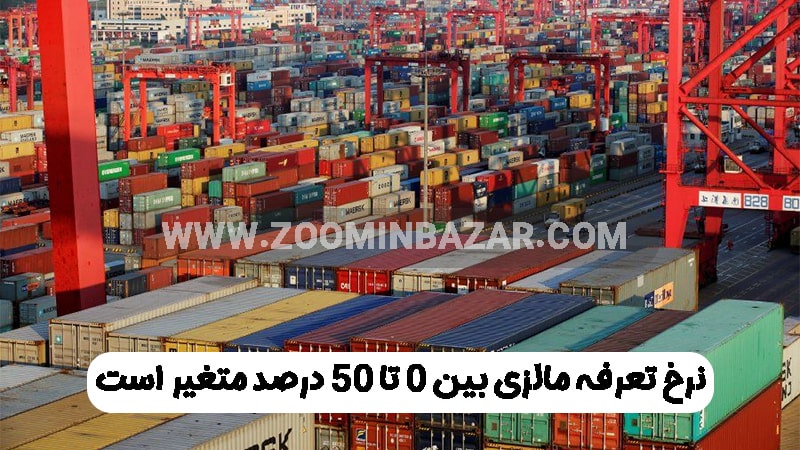 نرخ تعرفه گمرکی مالزی بین 0 ال 50 درصد متغیر است