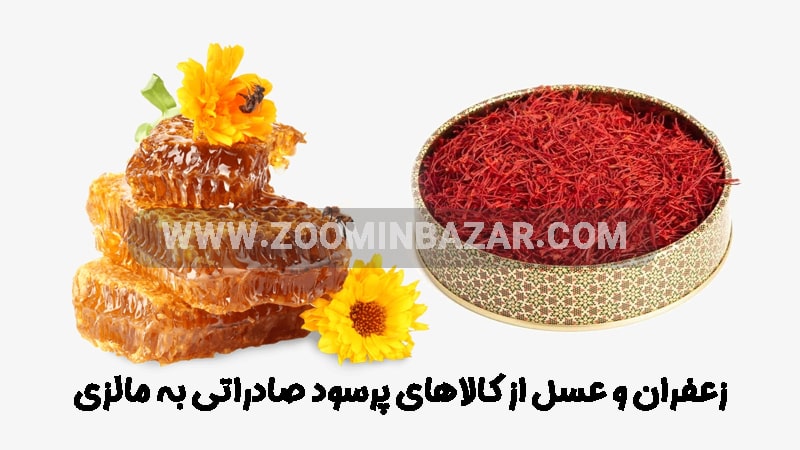 زعفران و عسل از کالاهای پرسود صادراتی به مالزی