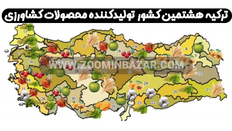 ترکیه هشتمین کشور تولید کننده محصولات کشاورزی