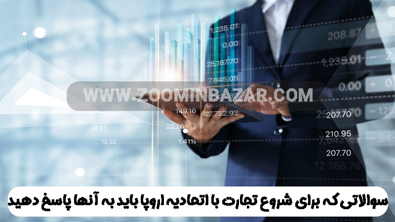 سوالاتی که برای شروع تجارت با اتحادیه اروپا باید به آنها پاسخ دهید