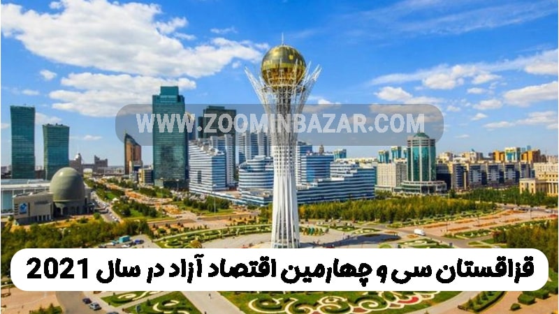 قزاقستان سی و چهارمین اقتصاد آزاد در سال 2021