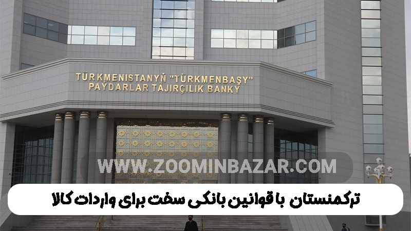 ترکمنستان با قوانین بانکی سخت برای واردات کالا