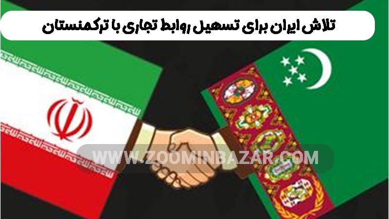 تلاش ایران برای تسهیل روابط تجاری با ترکمنستان
