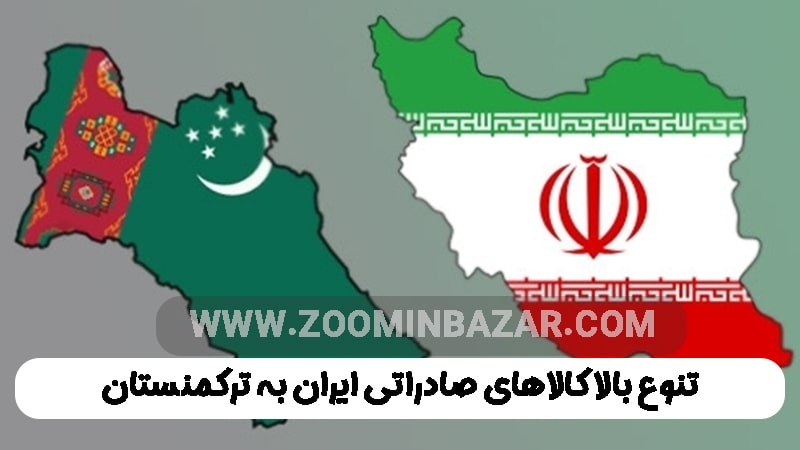 تنوع بالا کالاهای صادراتی ایران به ترکمنستان