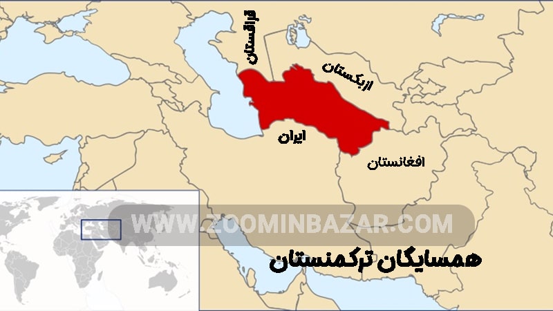 همسایگان ترکمنستان