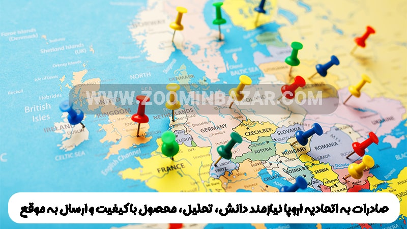 صادرات به اتحادیه اروپا نیازمند دانش، تحلیل، محصول با کیفیت و ارسال به موقع