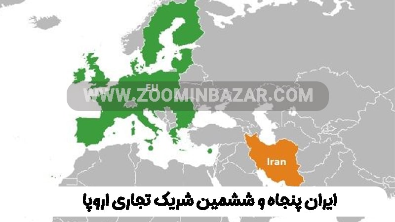 ایران پنجاه و ششمین شریک تجاری اروپا