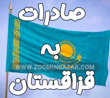 صادرات به قزاقستان | بازاری بزرگ و قابل گسترش