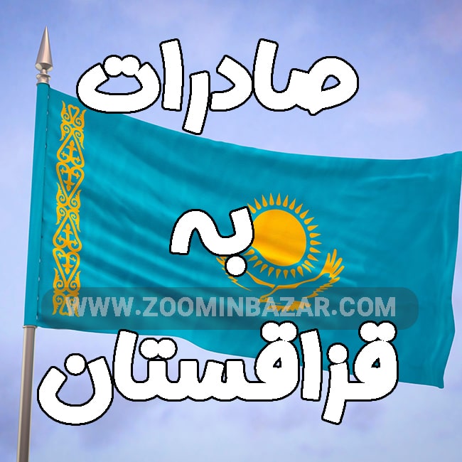 صادرات به قزاقستان | بازاری بزرگ و قابل گسترش