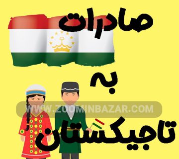 صادرات به تاجیکستان | کشوری کوچک با بازاری رو به رشد