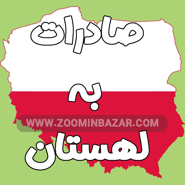 صادرات به لهستان