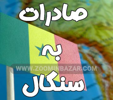 صادرات به سنگال