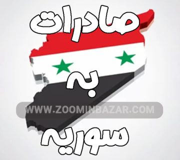 صادرات به سوریه