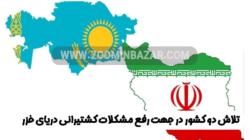 تلاش دو کشور در جهت رفع مشکلات کشتیرانی دریای خزر