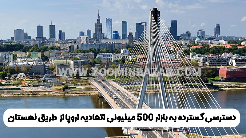 دسترسی گسترده به بازار 500 میلیونی اتحادیه اروپا از طریق لهستان