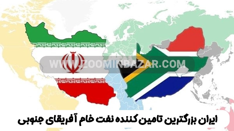 ایران بزرگترین تامین کننده نفت خام آفریقای جنوبی