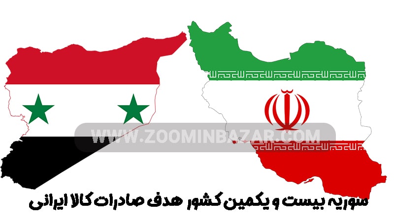 سوریه بیست و یکمین کشور هدف صادرات کالا ایرانی