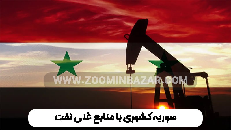سوریه کشوری با منابع غنی نفت
