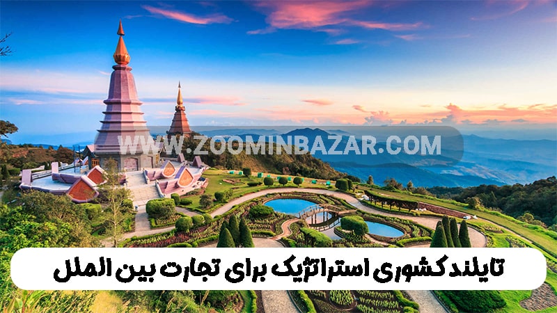 تایلند کشوری استراتژیک برای تجارت بی المللی برای ایران