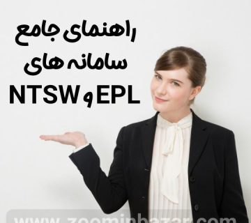 راهنمای جامع سامانه EPL و NTSW