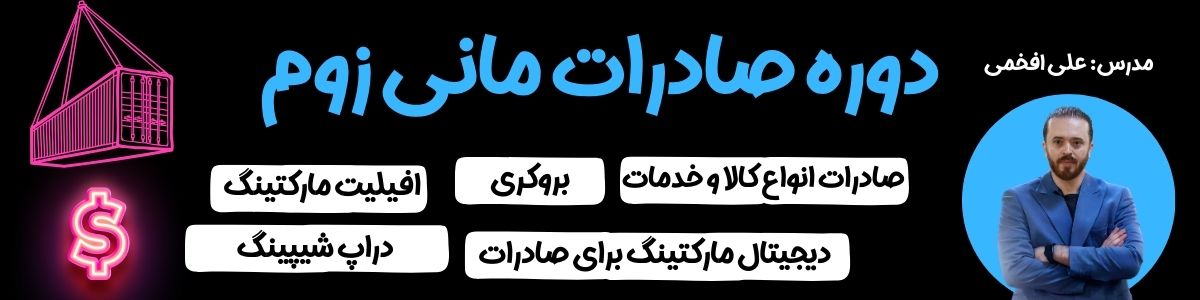 بنر دوره صادرات مانی زوم