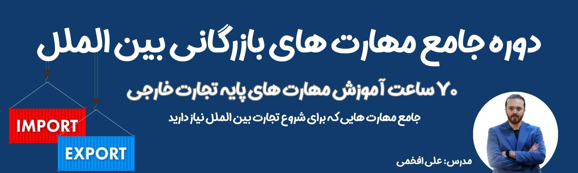 بنر دوره جامع مهارت های بازرگانی