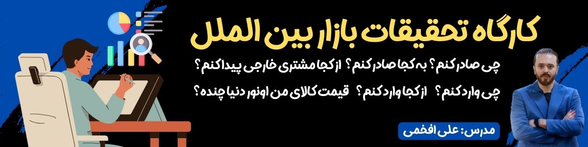 بنر دوره تحقیقات بازار بین الملل