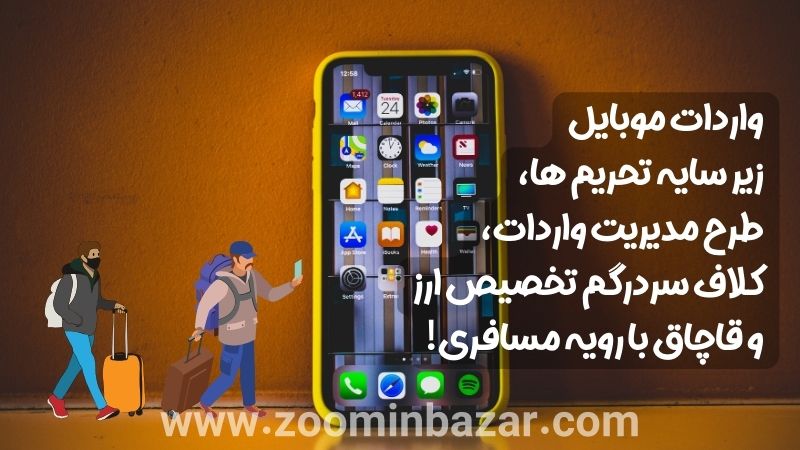 مشکلات واردات موبایل به ایران