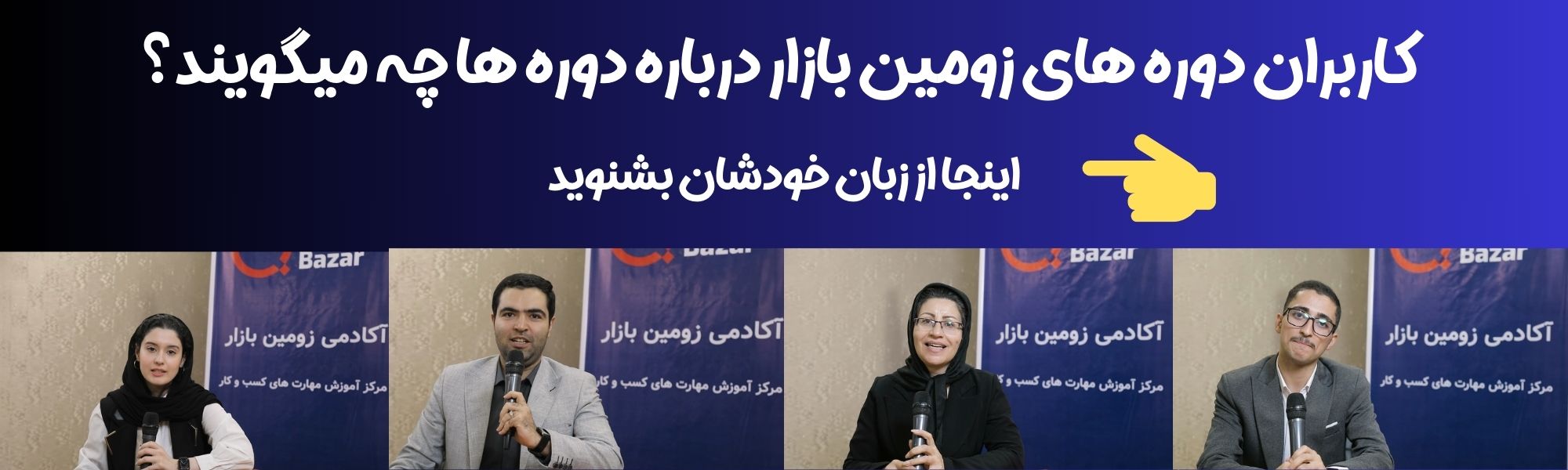 بنر نظرات شرکت گنندگان دوره های زومین بازار